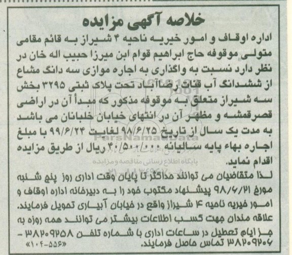 خلاصه آگهی مزایده, خلاصه مزایده واگذاری به اجاره موازی سه دانگ مشاع از ششدانگ آب قنات