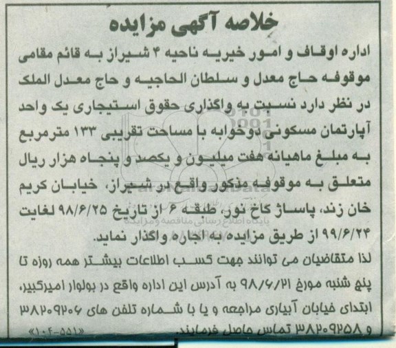 آگهی مزایده ،مزایده اجاره آپارتمان مسکونی 133 مترمربع