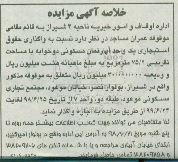 آگهی مزایده ،مزایده اجاره یک واحد آپارتمان مسکونی 75.2 متر