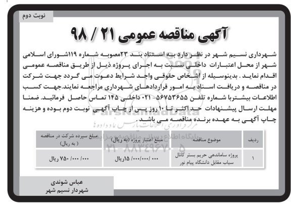 مناقصه عمومی , مناقصه ساماندهی حریم بستر کانال نوبت دوم 