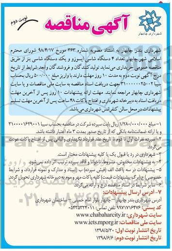 مناقصه , مناقصه تعداد 4 دستگاه شاسی ایسوز نوبت دوم