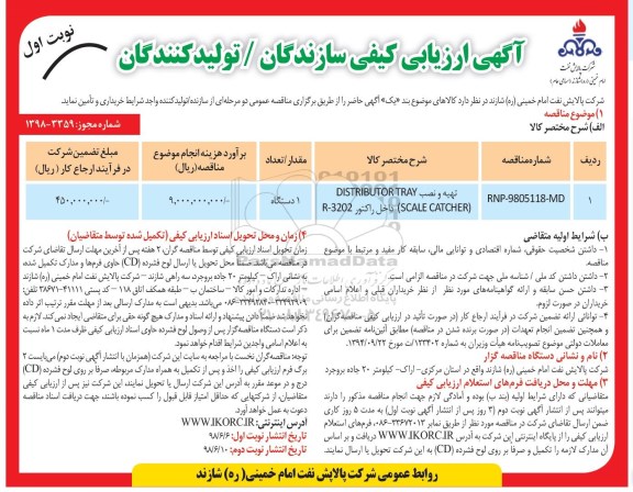 آگهی ارزیابی کیفی , ارزیابی کیفی تهیه و نصب DISTRIBUTOR TRAY ....