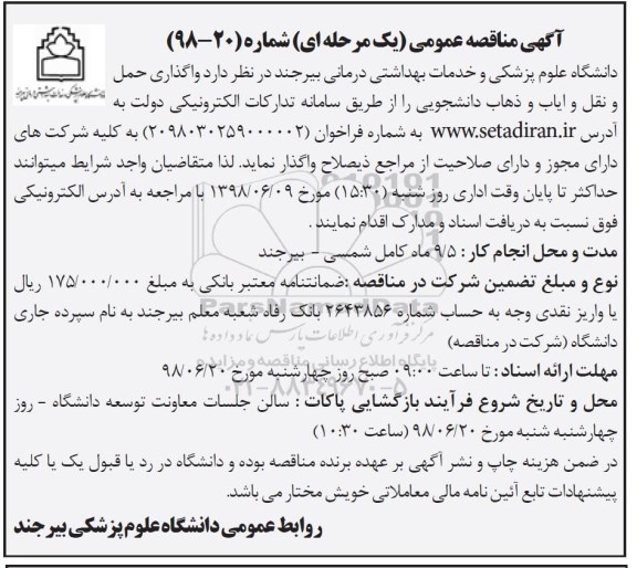 مناقصه عمومی یک مرحله ای , مناقصه واگذاری حمل و نقل و ایاب و ذهاب دانشجویی 