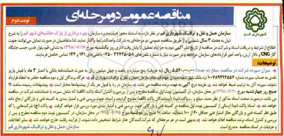 مزایده  بهره برداری از پارک حاشیه ای- نوبت دوم 