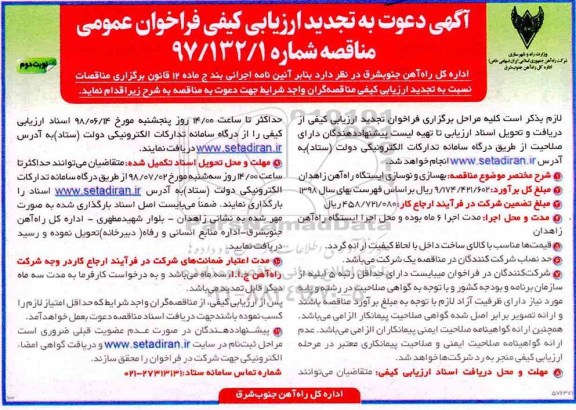 تجدید ارزیابی کیفی فراخوان, تجدید مناقصه  بهسازی و نوسازی ایستگاه راه آهن  - نوبت دوم