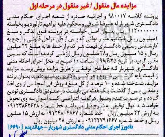 آگهی مزایده ، مزایده خط موبایل