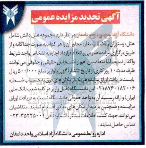 تجدید آگهی مزایده عمومی,مزایده واگذاری  مجموعه هتل دانش
