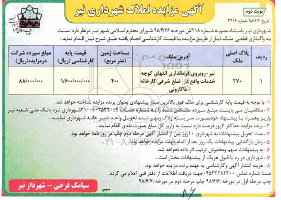 مزایده ،مزایده واگذاری ملک 400 مترمربع نوبت دوم 