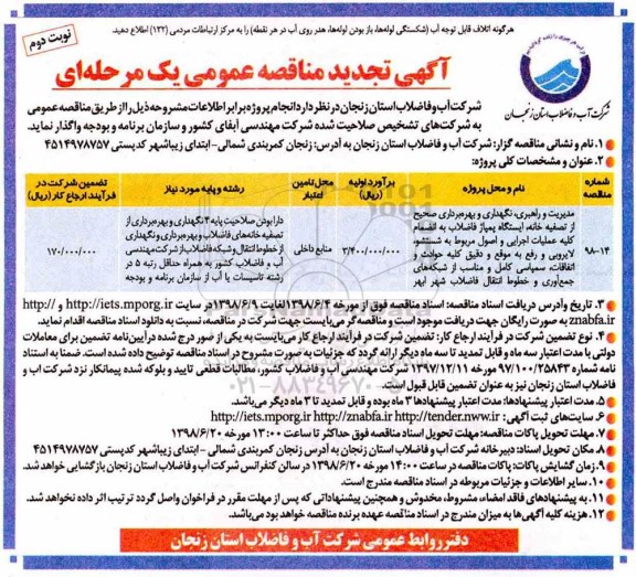 تجدید مناقصه, مناقصه مدیریت و راهبری ، نگهداری و بهره برداری صیحیح از تصفیه خانه نوبت دوم 
