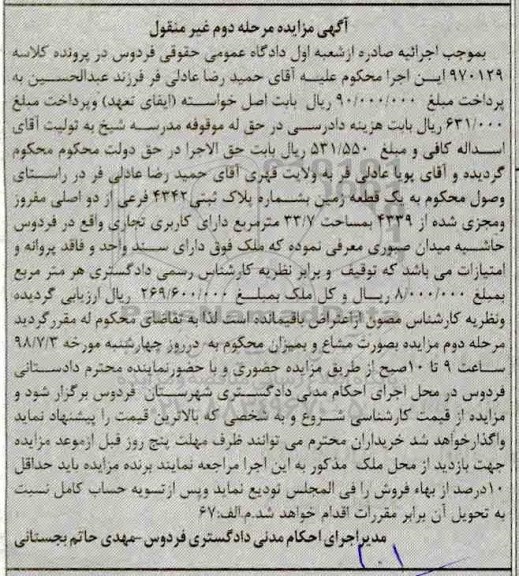 آگهی مزایده ،مزایده یک قطعه زمین 33.7 مترمربع مرحله دوم