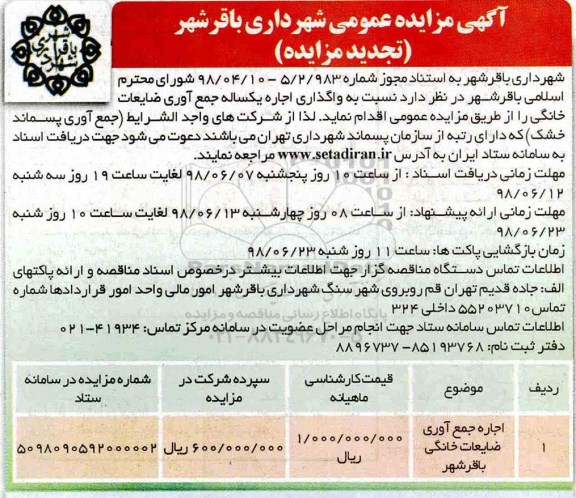 آگهی تجدید  مزایده عمومی , مزایده واگذاری اجاره یکساله جمع آوری ضایعات خانگی - تجدید 
