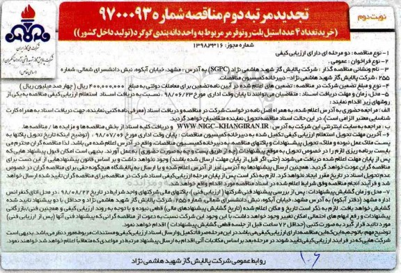 تجدید مناقصه , مناقصه خرید تعداد 4 عدد استیل بلت روتوفرمر تجدید  - نوبت دوم - مرتبه دوم