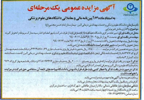 مزایده, مزایده واگذاری بخش فیزیوتراپی 
