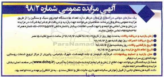 آگهی مزایده عمومی,مزایده تعداد 15 دستگاه خودروی سبک و سنگین