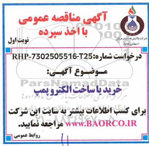 مناقصه عمومی, مناقصه خرید یا ساخت الکتروپمپ 