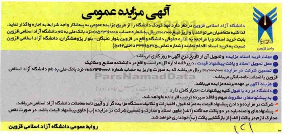 آگهی مزایده , مزایده مهدکودک دانشگاه
