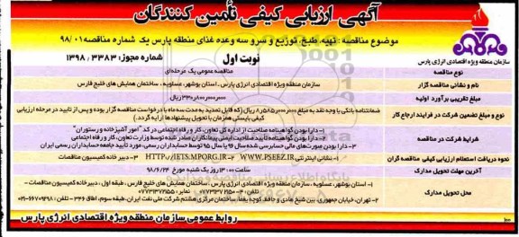 مناقصه، ارزیابی کیفی تهیه ، طبخ و توزیع و سرو سه وعده غذای...