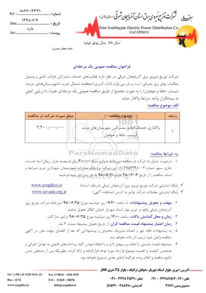 مناقصه عمومی, مناقصه واگذاری خدمات خدمات جامع مشترکین 