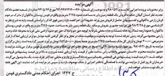 آگهی مزایده ،مزایده یک قطعه زمین 2175 مترمربع 