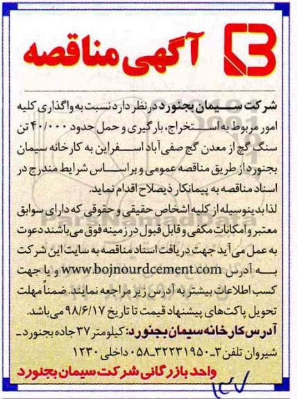 مناقصه, مناقصه واگذاری کلیه امور مربوط به استخراج، بارگیری و حمل 40.000 تن سنگ گچ 