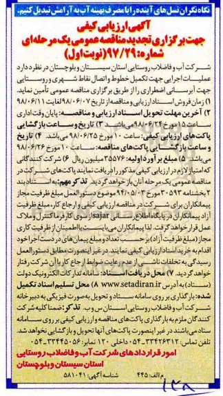 تجدید مناقصه , تجدید مناقصه عملیات اجرایی جهت تکمیل خطوط و اتصال نقاط شهری و روستایی جهت آبرسانی