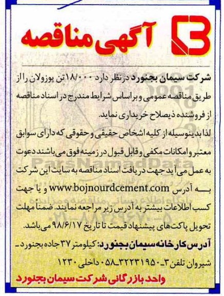 مناقصه, مناقصه  18.000 تن پوزولان 