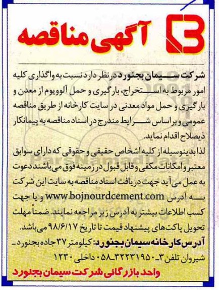 مناقصه, مناقصه واگذاری کلیه امور مربوط به استخراج، بارگیری حمل آلوویوم 