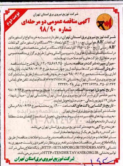 مناقصه ، مناقصه خرید انواع ترانسفورماتور  - نوبت دوم 