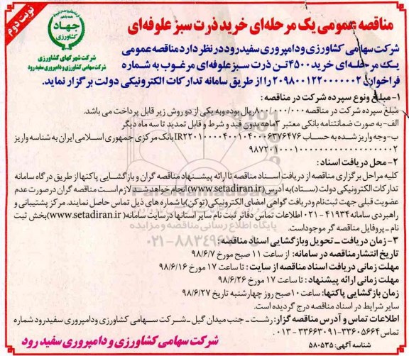  مناقصه , مناقصه خرید 4500 تن ذرت سبز علوفه ای مرغوب - نوبت دوم 