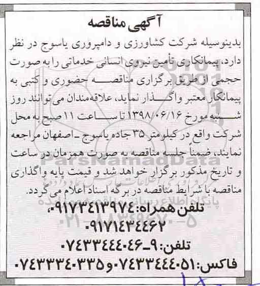 مناقصه, مناقصه پیمانکاری تامین نیروی انسانی خدماتی