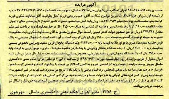 آگهی مزایده , مزایده فروش یخچال ویترینی و...