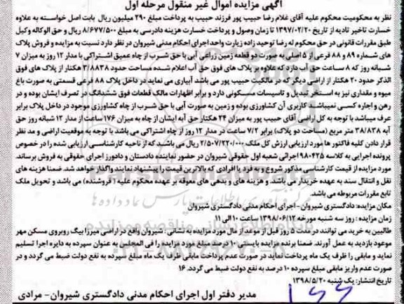آگهی مزایده ،مزایده دو قطعه زمین زراعی آبی مرحله اول
