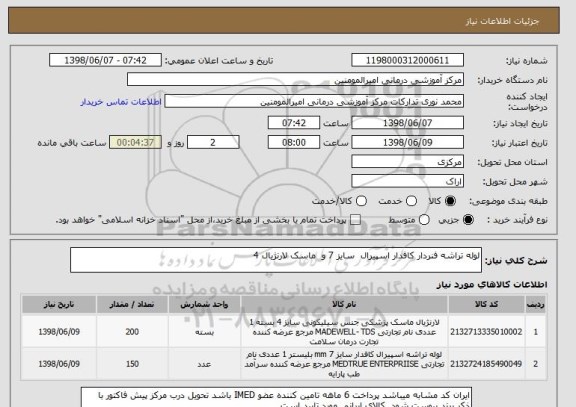 استعلام لوله تراشه فنردار کافدار اسپیرال  سایز 7 و  ماسک لارنژیال 4 