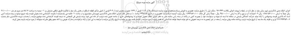 مزایده، مزایده فروش ششدانگ پلاک 1116 فرعی از 1729 مفروز و مجزی شده از 609 فرعی ...نوبت دوم