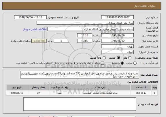 استعلام نصب و راه اندازی سیستم صوت و تصویر اتاق کنفرانس (27 عدد کنسول_13عدد مانیتور_2عدد دوربین_رکوردر و سایر ملزومات مورد نیاز)