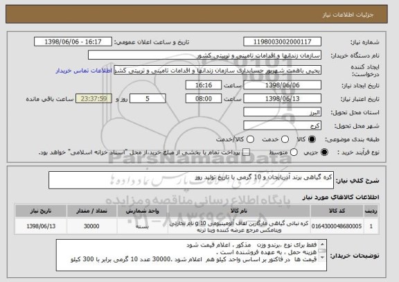 استعلام کره گیاهی برند آذربایجان و 10 گرمی با تاریخ تولید روز 