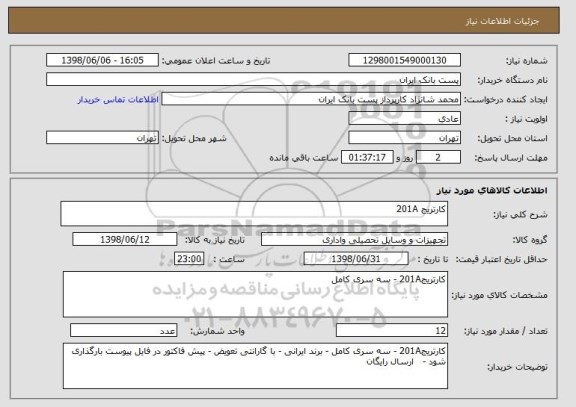 استعلام کارتریج 201A
