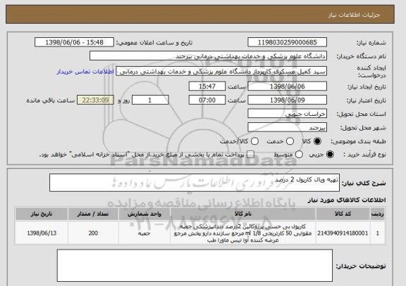 استعلام تهیه ویال کارپول 2 درصد