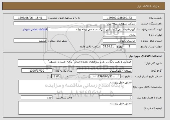 استعلام خریداری و نصب بایگانی ریلی ساختمان جدیدالاحداث" پایانه خسارت مشهد"
