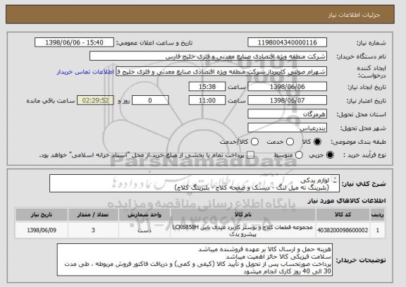 استعلام لوازم یدکی 
(بلبرینگ ته میل لنگ - دیسک و صفحه کلاج - بلبرینگ کلاج)
از ایران کد مشابه استفاده شده است
پیش فاکتور پیوست شود
