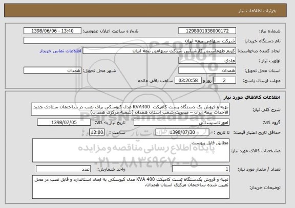 استعلام تهیه و فروش یک دستگاه پست کامپکت  KVA400 مدل کیوسکی برای نصب در ساختمان ستادی جدید الاحداث بیمه ایران – مدیریت شعب استان همدان (شعبه مرکزی همدان)  