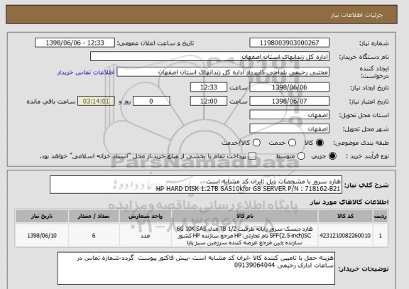 استعلام هارد سرور با مشخصات ذیل :ایران کد مشابه است 
HP HARD DISK 1.2TB SAS10kfor G8 SERVER P/N : 718162-B21