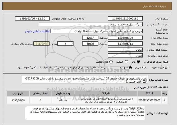استعلام تامین ترانسفورماتور جریان حلقوی 63 کیلوولت طبق مشخصات فنی جداول پیوستی (تلفن تماس33145106-024 آقای حسنی)