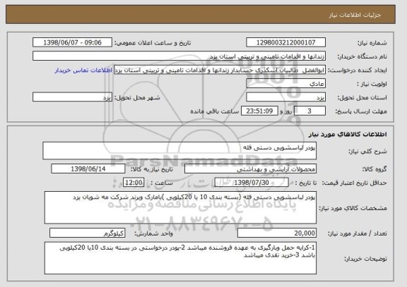 استعلام پودر لباسشویی دستی فله 