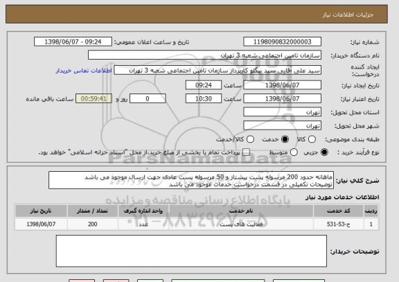 استعلام ماهانه حدود 200 مرسوله پشت پیشتاز و 50 مرسوله پست عادی جهت ارسال موجود می باشد
توضیحات تکمیلی در قسمت درخواست خدمات موجود می باشد