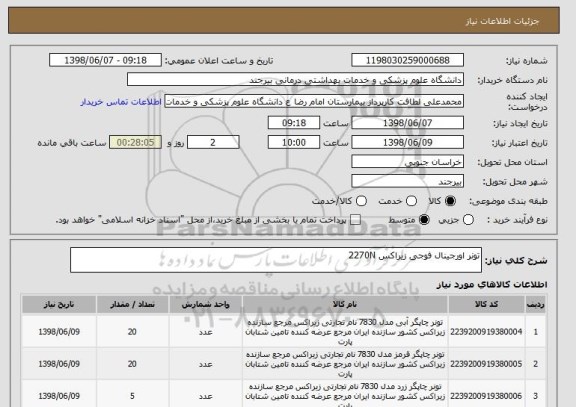استعلام تونر اورجینال فوجی زیراکس 2270N  