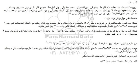 مزایده، مزایده فروش یک دستگاه برش لیزر غیرفلزات و...