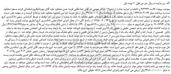 مزایده، مزایده فروش  پلاک 170/7674 