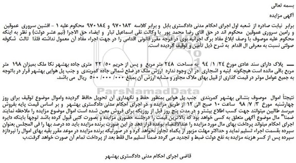 مزایده، مزایده فروش پلاک دارای سند عادی مورخ 24/ 1/ 94 به مساحت 248 متر مربع