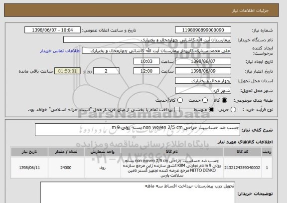 استعلام چسب ضد حساسیت جراحی non woven 2/5 cm بسته رولی 9 m 